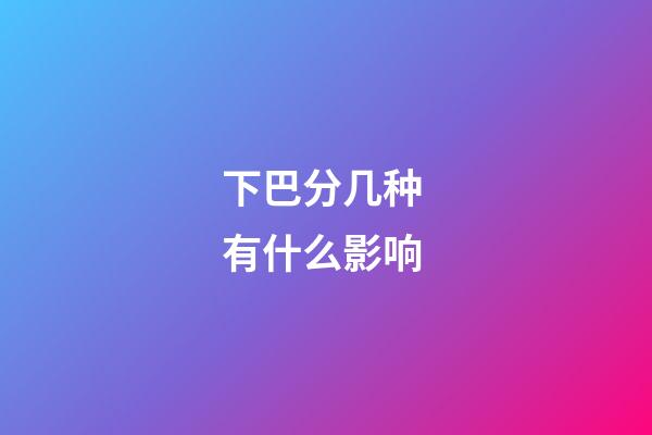 下巴分几种 有什么影响